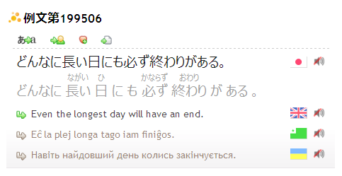 Tatoeba の例文表示の例（「<a href="http://tatoeba.org/jpn/sentences/show/199506">どんなに長い日にも必ず終わりがある。</a>」より）