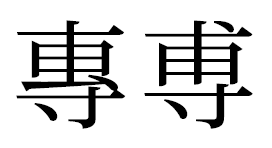 左側が「専」の旧字体で、右上に点がない。右側が「博」の右半分を旧字体にしたもの（「尃」）で、「甫」と「寸」を合わせた形になっている。