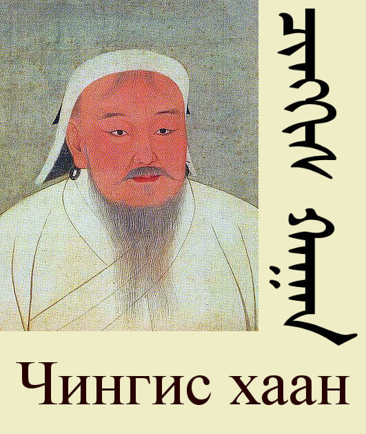 チンギス・ハーンの肖像（左上）と、そのモンゴル文字表記（右）およびキリル文字表記（下）