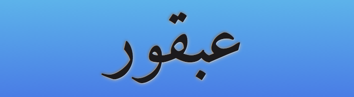 アラビア語でドラえもんを意味する「アブクール」をアラビア文字で表記したもの。