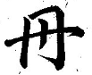 手書きで「丹」の字の囲まれた部分を縦棒にしている例。この例では縦棒がつきぬけている。