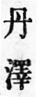 「丹」の字の囲まれた部分の点が長めになって、下の横棒に付いている活字の例。