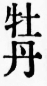 「丹」の字の囲まれた部分を点にする活字の例。