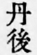 「丹」の字の囲まれた部分の点が長くなって、上下の横棒に付いて、縦棒のように見える活字の例。
