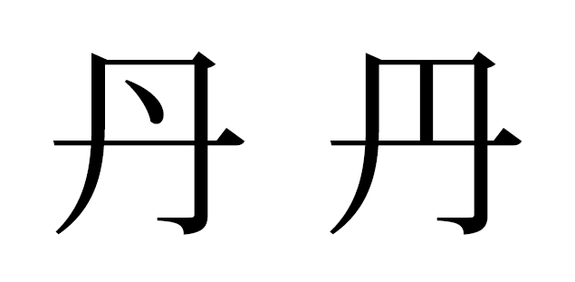 旧字体において「丹」は、中を点にする場合（左側）と縦棒にする場合（右側）がある。左側の字形は現代の日本で広く使われる「丹」の字形と同じである。