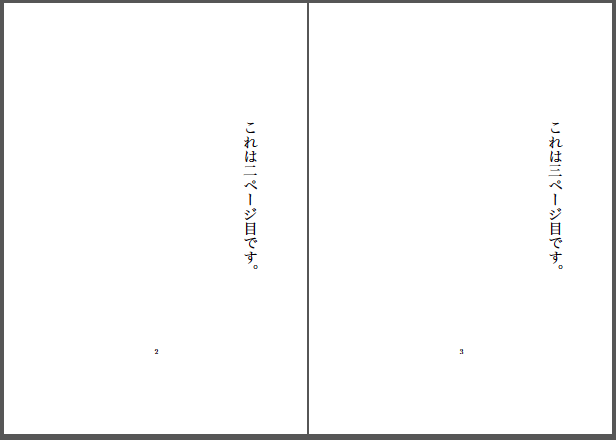この縦書き文書の例では、右側に3ページ目、左側に2ページ目と、通常の縦書き文書とはページの順番が逆になってしまっている。これは、明示的に右綴じであることを指定していないために起きてしまった現象である。