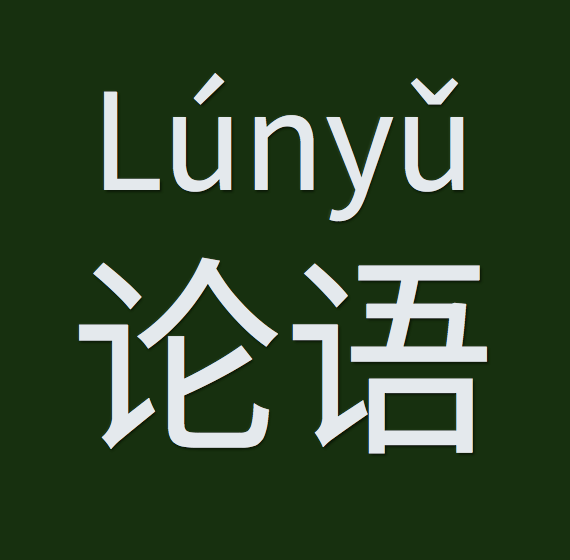 『論語』は、中国語では“论语” Lúnyǔ となる。
