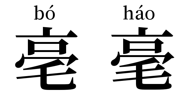 左側に示した字が“亳” (bó) で、下の部分が“乇”になっている。右側に示した字が“毫” (háo) で、下の部分が“毛”になっており、1画多くなっている。