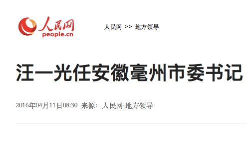 “亳州” (Bózhōu) に関する記事なのに、“毫州” (Háozhōu) と書いてしまっている人民網の記事。
