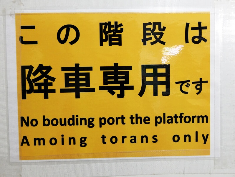東京の渋谷駅構内の掲示（2018年1月撮影）。上述の看板の付近にあり、ほぼ同じ英語の誤りが起きている。