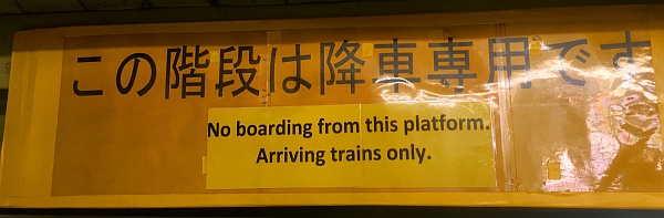東京の渋谷駅構内の看板（2018年2月27日撮影）。英語の部分が正しいものに直されている。