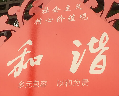中国共産党のプロパガンダ（2017年5月上海にて撮影）。右下に書いてある“以和为贵”（和ヲ以テ貴シト為ス）は、『礼記』儒行篇にある言葉や『論語』学而篇にある同旨の言葉に由来する。