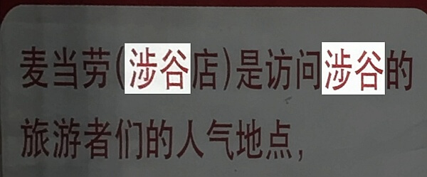 マクドナルド渋谷店の入口の掲示（2017年7月撮影）。簡体字中国語で書かれた説明文の中に、“渉谷”と書かれている。