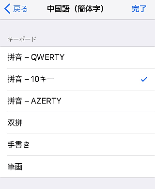 中国語（簡体字）のキーボードのうち、何か1つチェックを入れてから、「完了」を選択する。