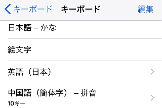 iOS のキーボードの設定画面。「中国語（簡体字）」のキーボードが含まれていることを確認し、「＜キーボード」を選択する。