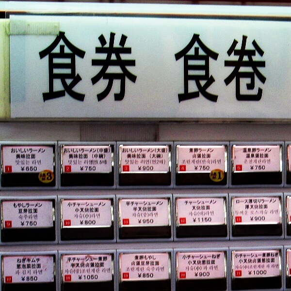 2012年4月に東京都渋谷区にて採集した事例。左上側に日本語で「食券」、右上側に中国語で“食巻”と書いてある。