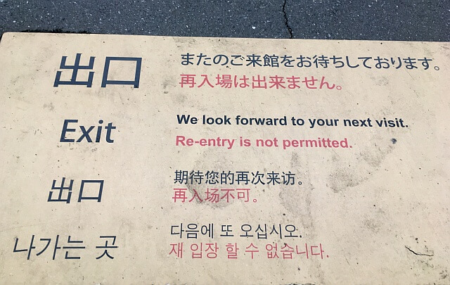 2017年2月に東京都台東区の東京国立博物館にて採集した事例。「再入場は出来ません」に対応する中国語として“再入场不可”と書かれている。