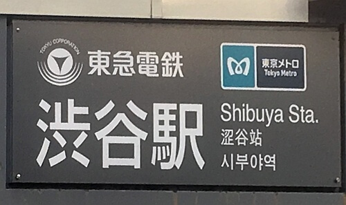 東急電鉄／東京メトロの渋谷駅入口の看板。簡体字中国語で、“涩谷站”と書かれている。