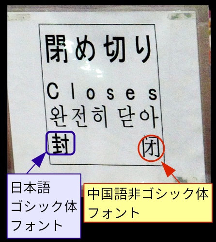 2012年9月東京都港区の竹芝客船ターミナルにて撮影。中国語は一番下の行に書かれているが、1文字目の“封”が日本語のゴシック体フォント、2文字目の“闭”が中国語の非ゴシック体フォントになってしまっている。