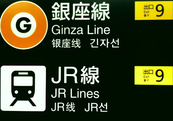 東京の渋谷駅構内の案内（2017年11月撮影）。右側にある“出口”が日本語と中国語を表している。