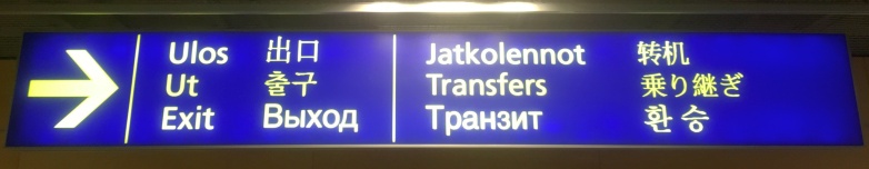 フィンランドのヘルシンキ・ヴァンター空港における出口・乗り継ぎの案内看板（2017年10月撮影）。6言語分の情報しかないように見えるが、実はそうではない。