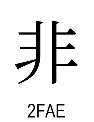 Unicode 13.0 における部首の「⾮」（あらず）の例示