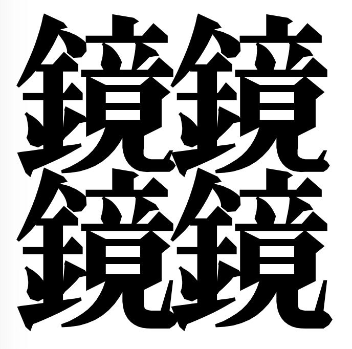 宮沢賢治の詩に出てくる「鏡」を4つ組み合わせた字