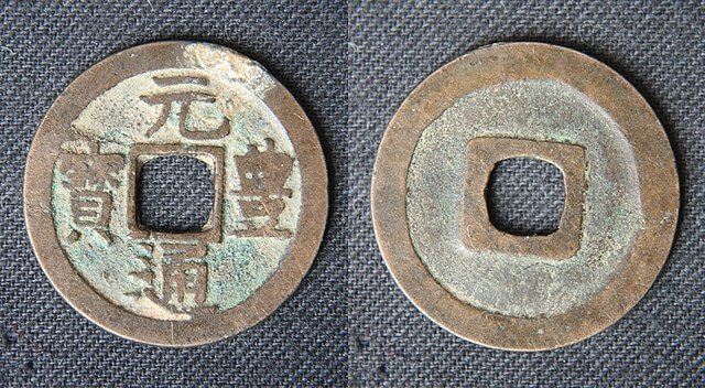 宋代の銭の1つ「元豊通宝」。左側に示されているのが表で、「元豊通宝」の四文字が書かれている。右側は裏。