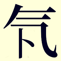 1941年の書籍で軽水素を表すのに用いられた漢字。“气”（きがまえ）に“卜”で表している。